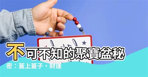 聚寶盆要蓋蓋子嗎|完整教學！聚寶盆怎麼挑選？選錯沒財運反而招災 